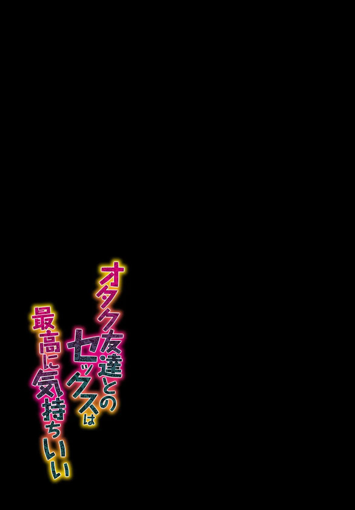 オタク友達とのセックスは最高に気持ちいい(4) 2ページ