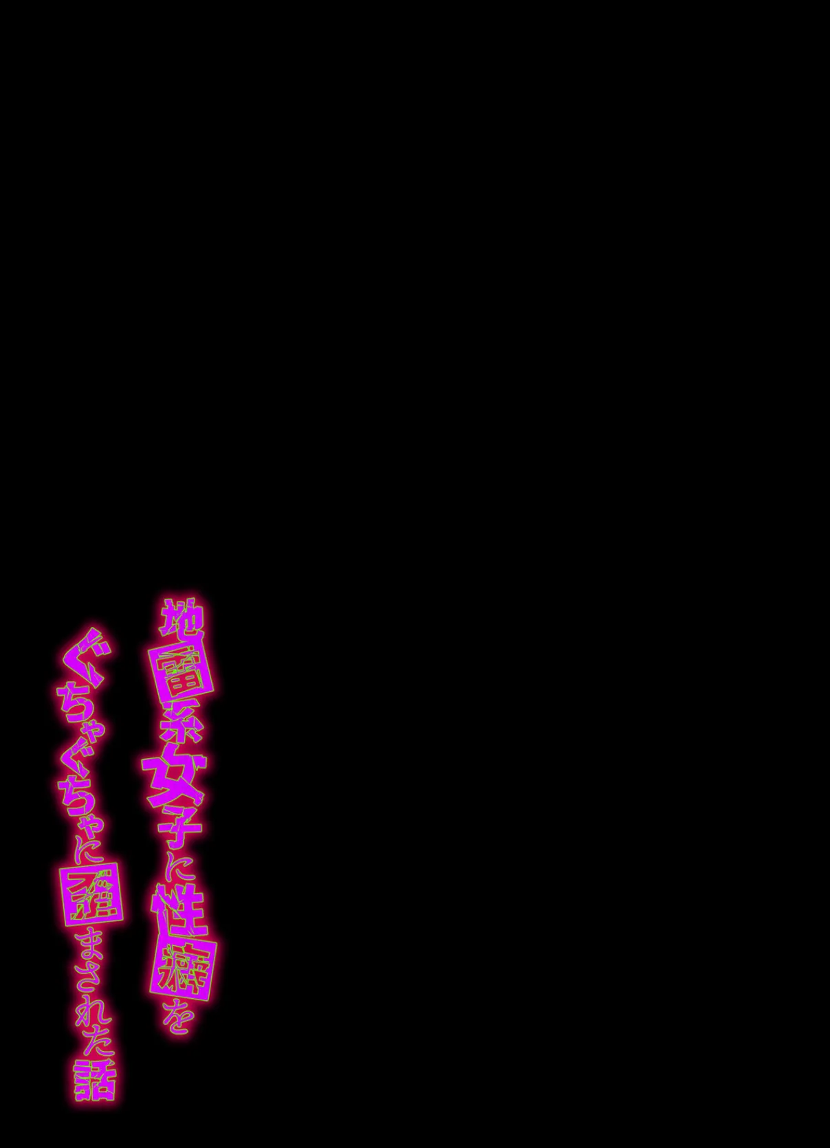 地雷系女子に性癖をぐちゃぐちゃに歪まされた話(3) 2ページ
