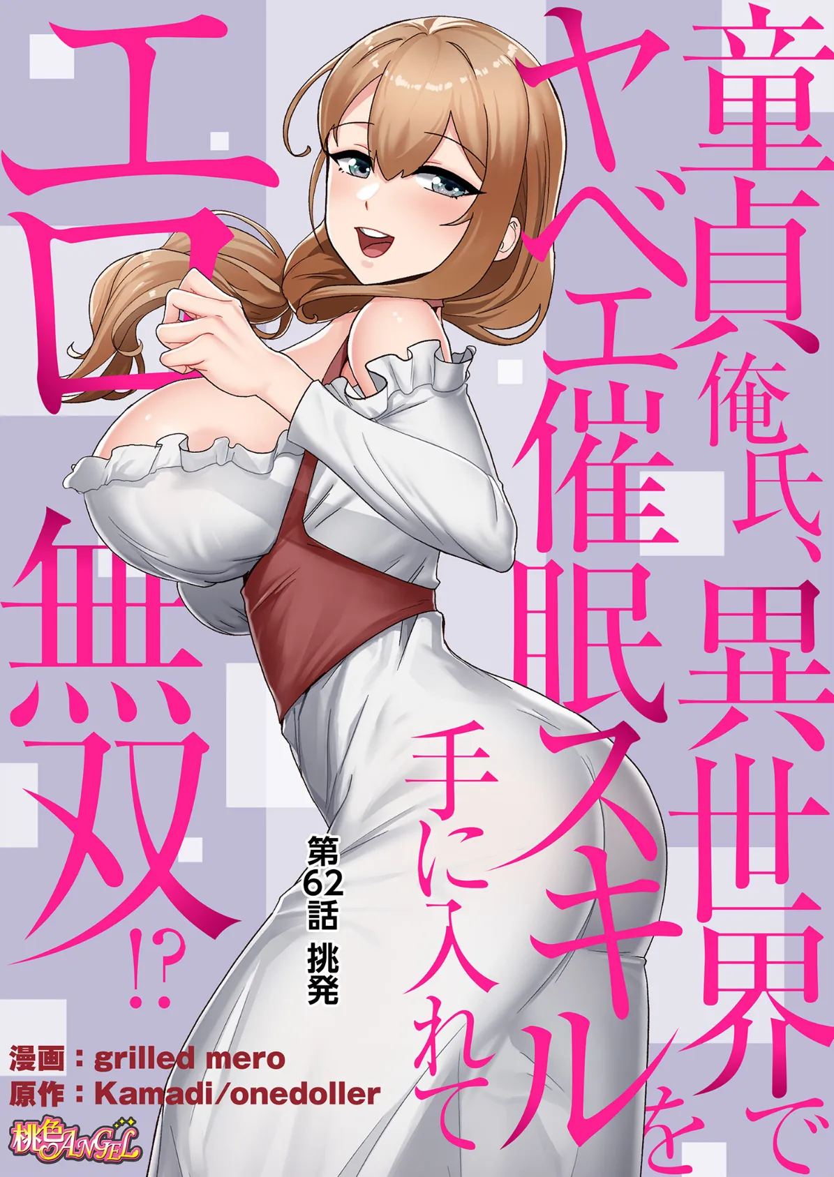 童貞俺氏、異世界でヤベェ催●スキルを手に入れてエロ無双!?(フルカラー) 62 2ページ