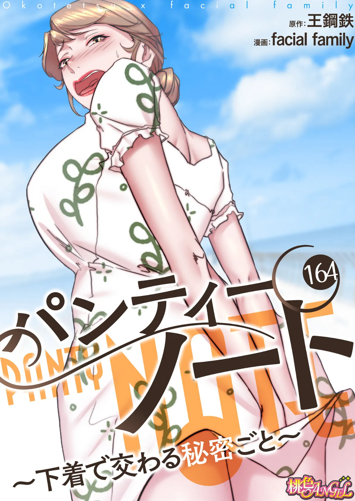 パンティーノート 〜下着で交わる秘密ごと〜（フルカラー） 164