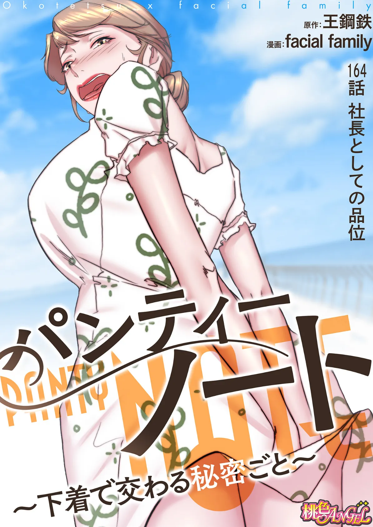 パンティーノート 〜下着で交わる秘密ごと〜(フルカラー) 164 2ページ