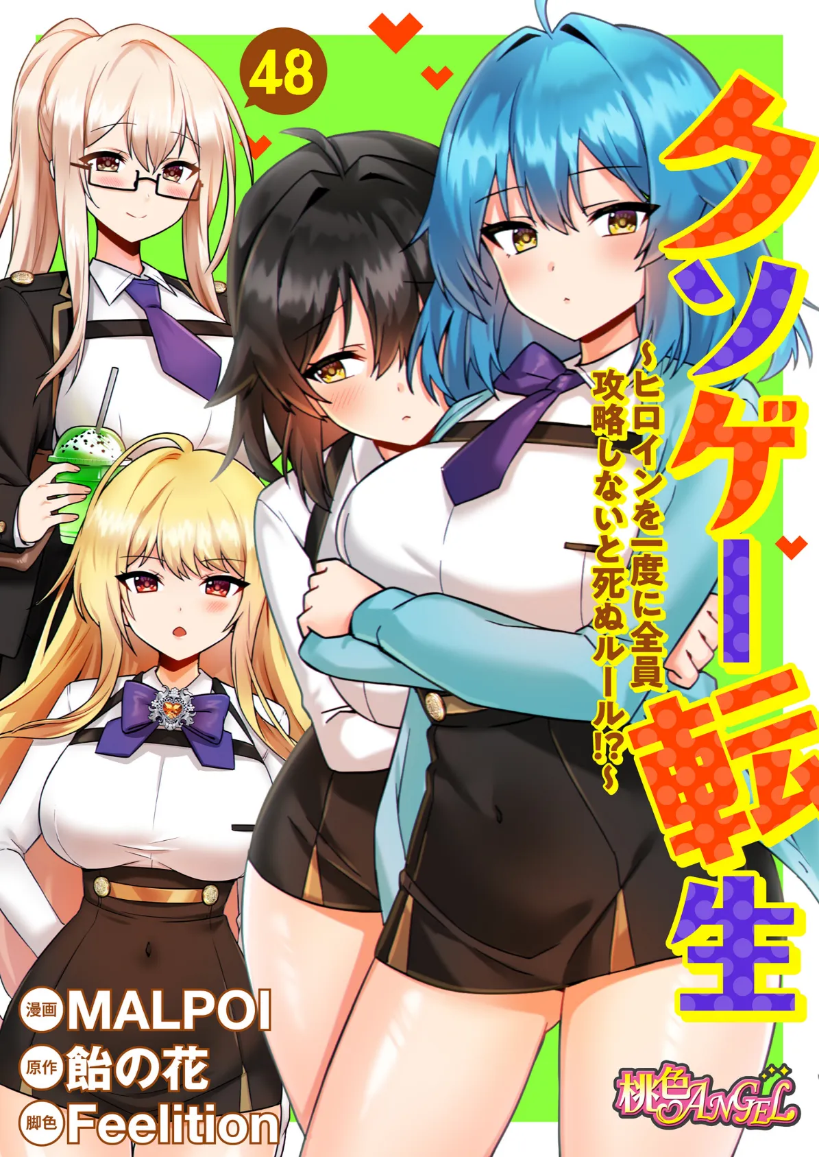 クソゲー転生 〜ヒロインを一度に全員攻略しないと死ぬルール！？〜（フルカラー） 48