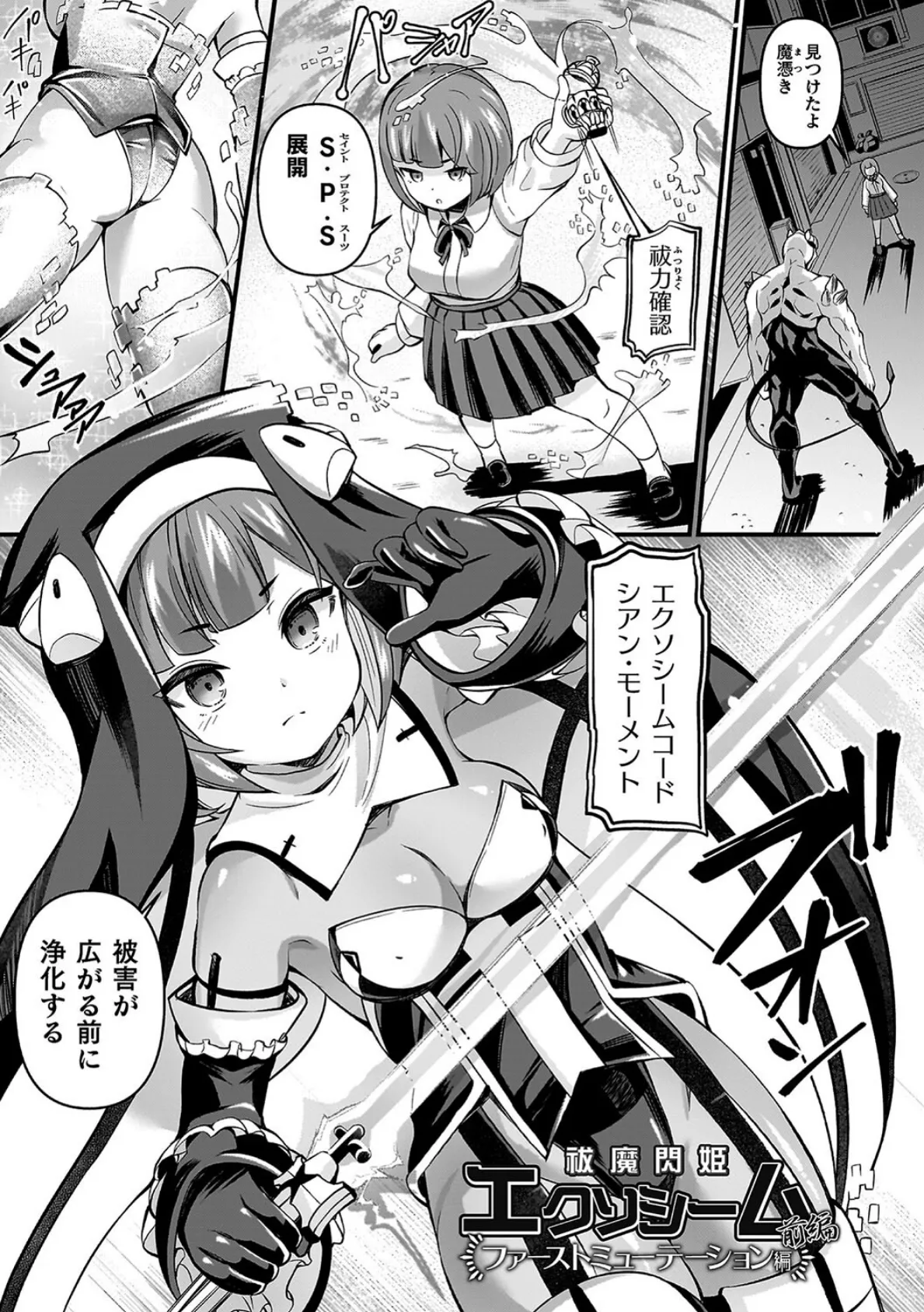 祓魔閃姫エクソシーム 3ページ