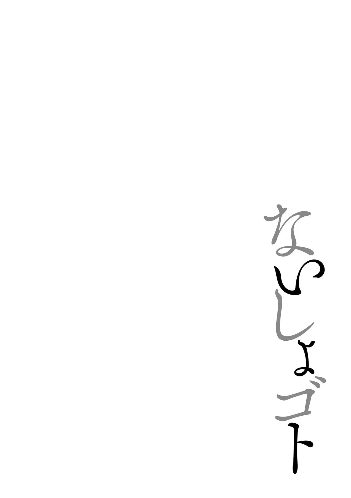 ないしょゴト 〜気になるあの子と秘めハジメ〜【FANZA特典付】 6ページ