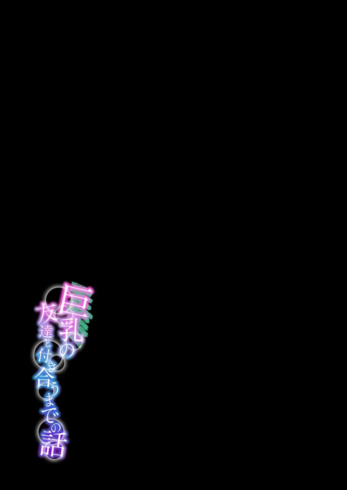 巨乳の友達と付き合うまでの話（6） 2ページ