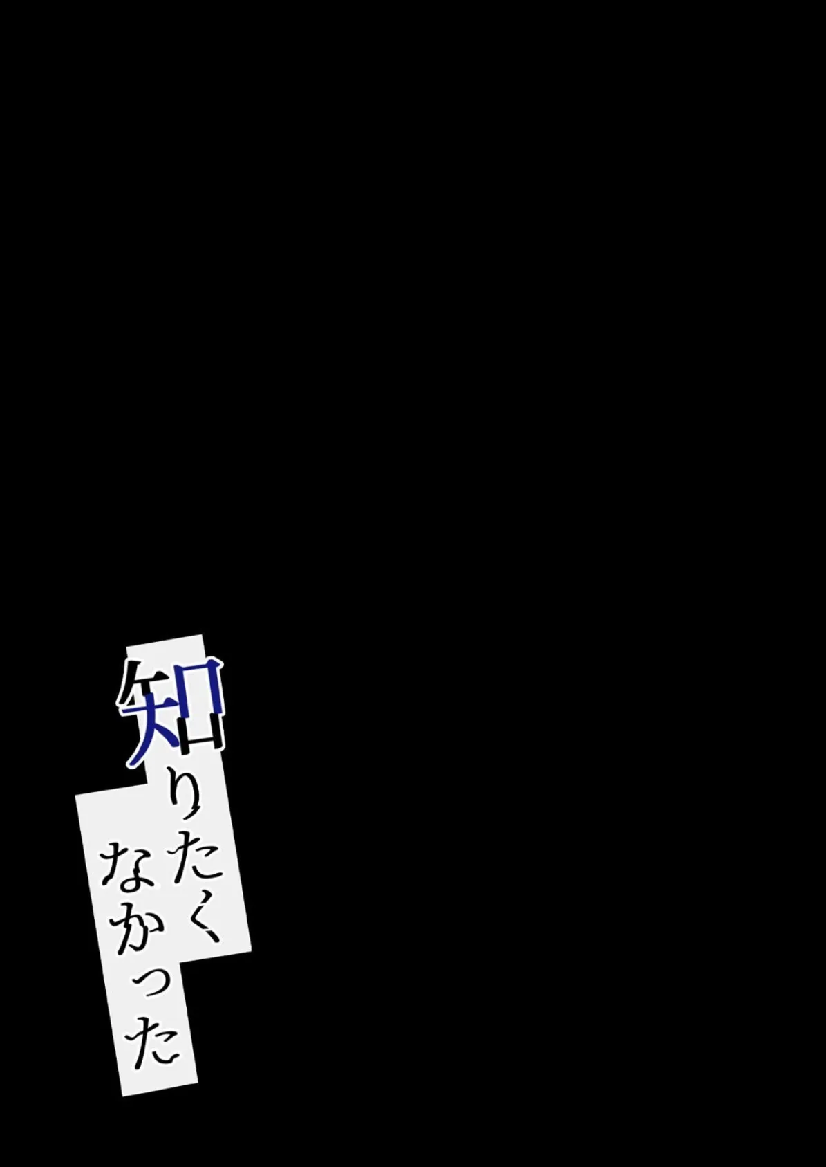 知りたくなかった（4） 2ページ