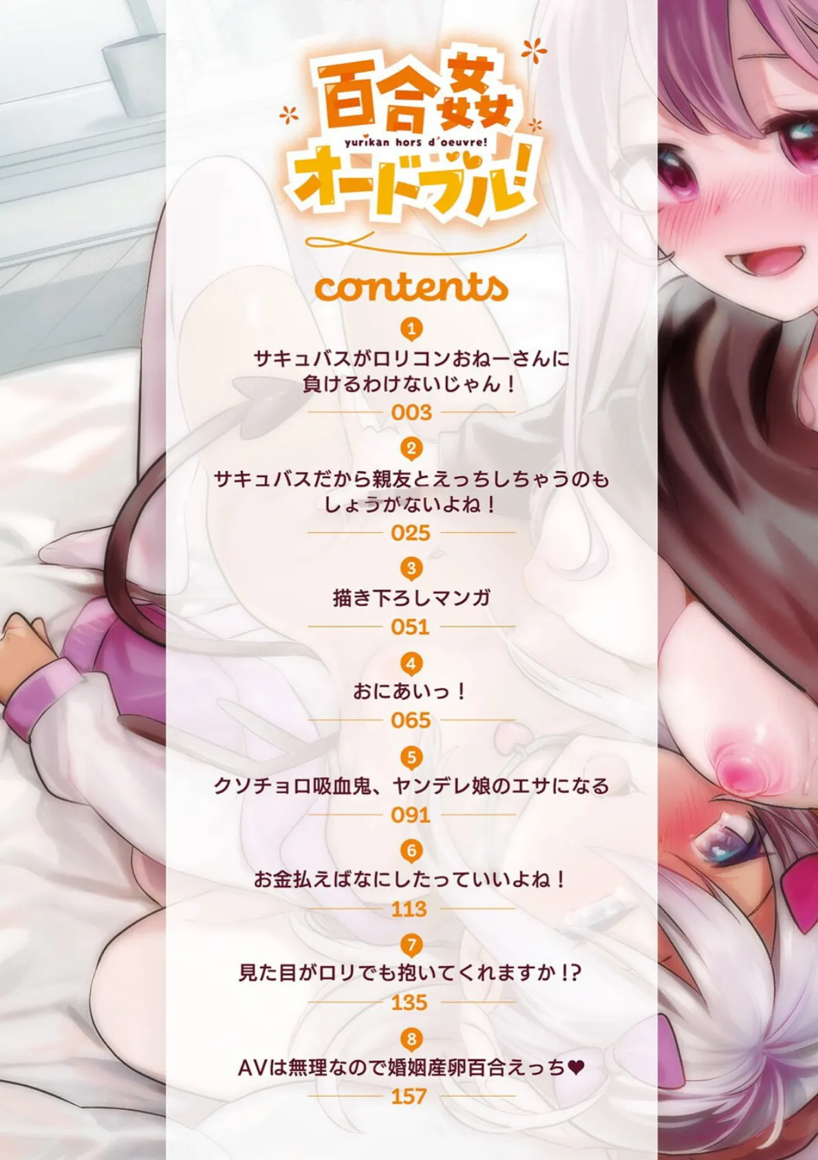 百合姦オードブル！ 2ページ