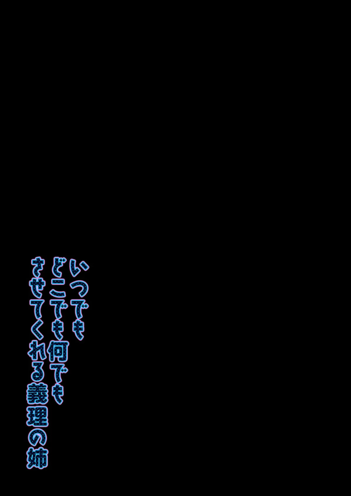 いつでもどこでも何でもさせてくれる義理の姉（3） 2ページ