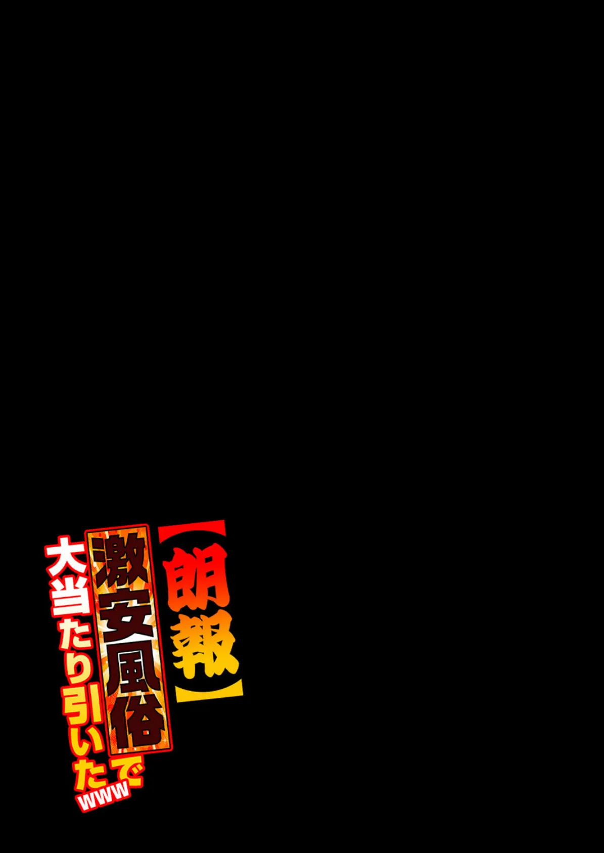 【朗報】激安風俗で大当たり引いたwww（6） 2ページ