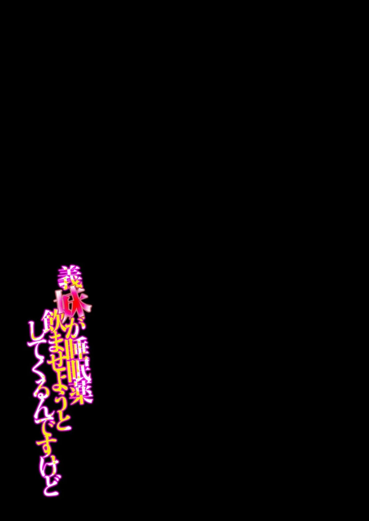 義妹が睡眠薬飲ませようとしてくるんですけど(7) 2ページ