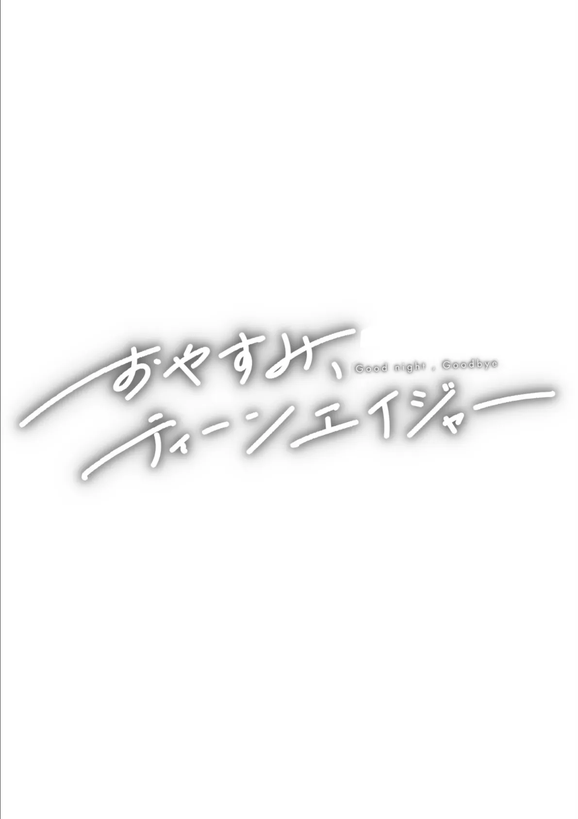 おやすみ、ティーンエイジャー 22ページ