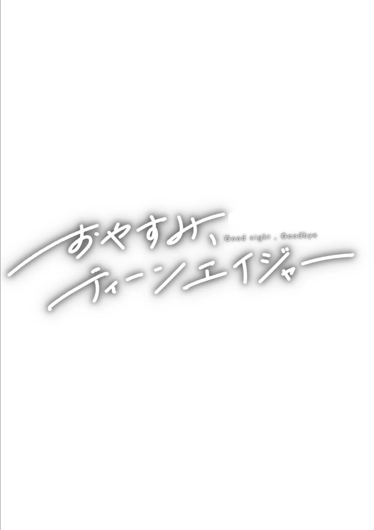 おやすみ、ティーンエイジャー 53ページ