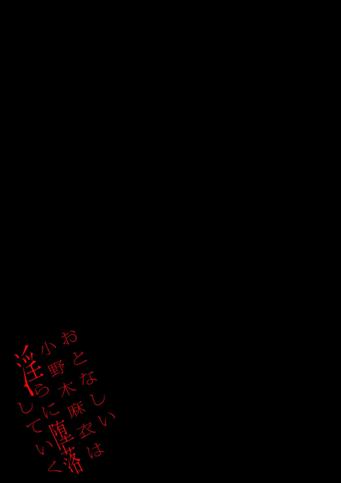 おとなしい小野木麻衣は淫らに堕落していく 2ページ