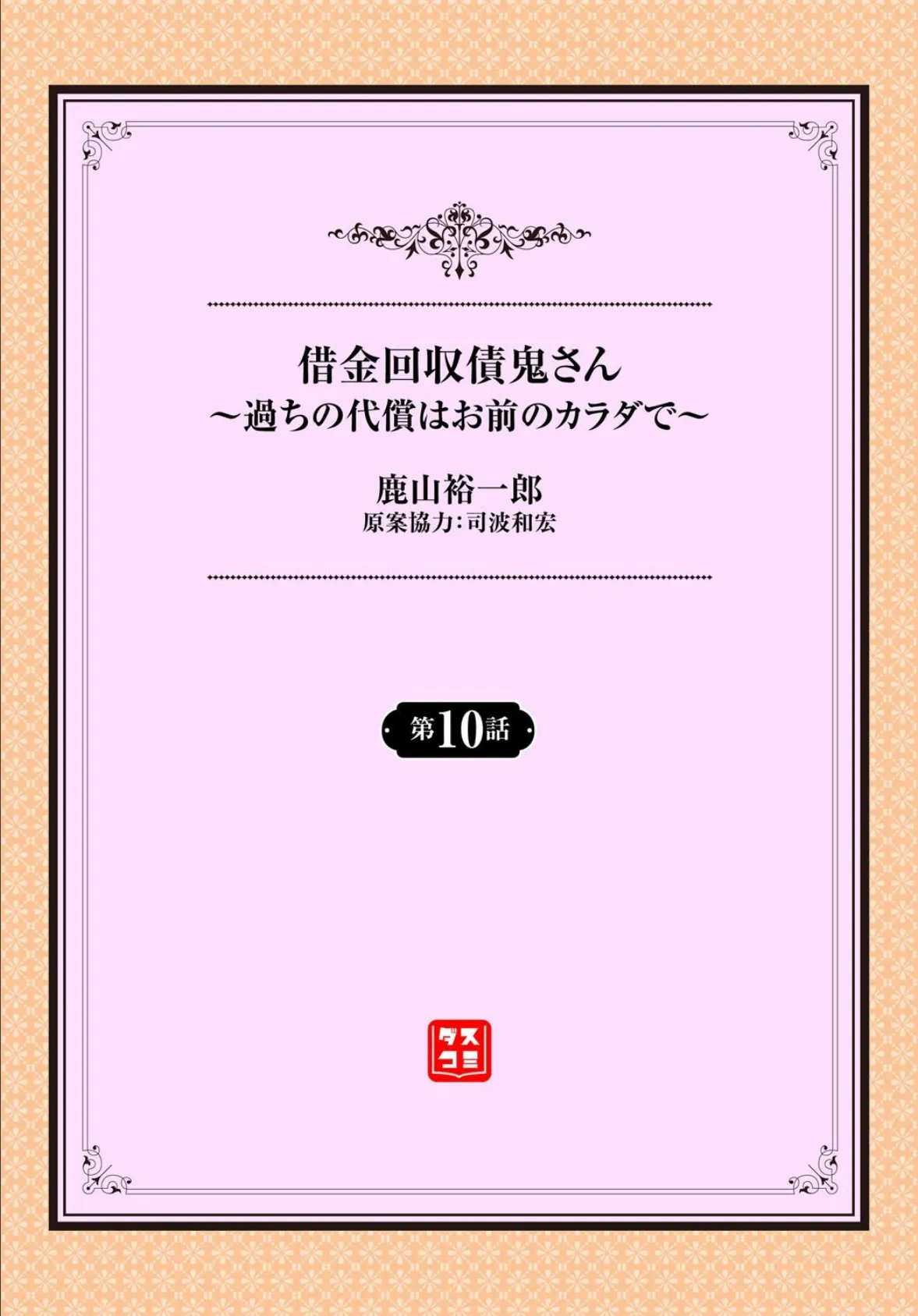 借金回収債鬼さん〜過ちの代償はお前のカラダで〜10話 2ページ