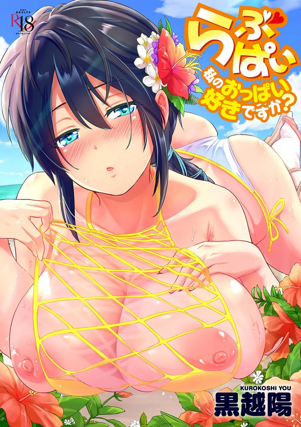 らぶぱい 私のおっぱい好きですか? 【FANZA限定】【デジタル特装版】
