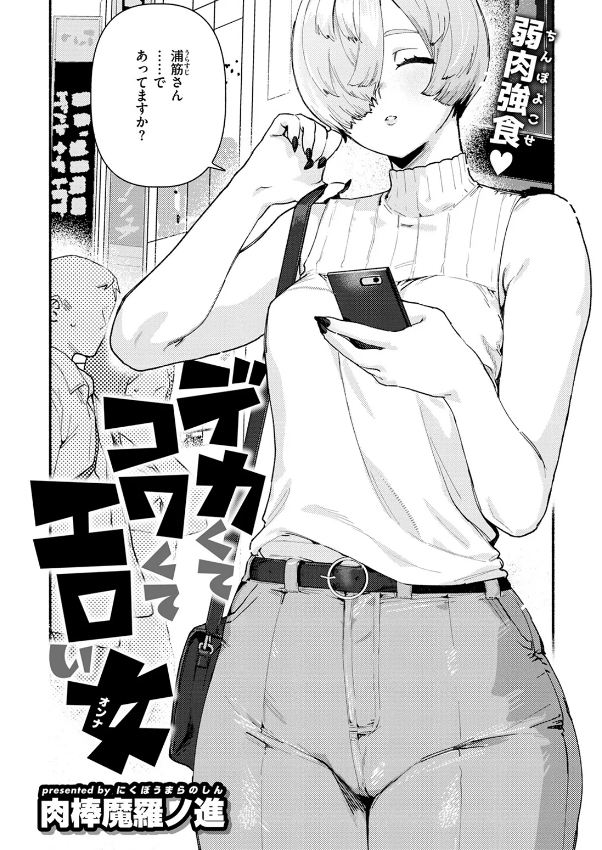 デカくてコワくてエロい女 4ページ