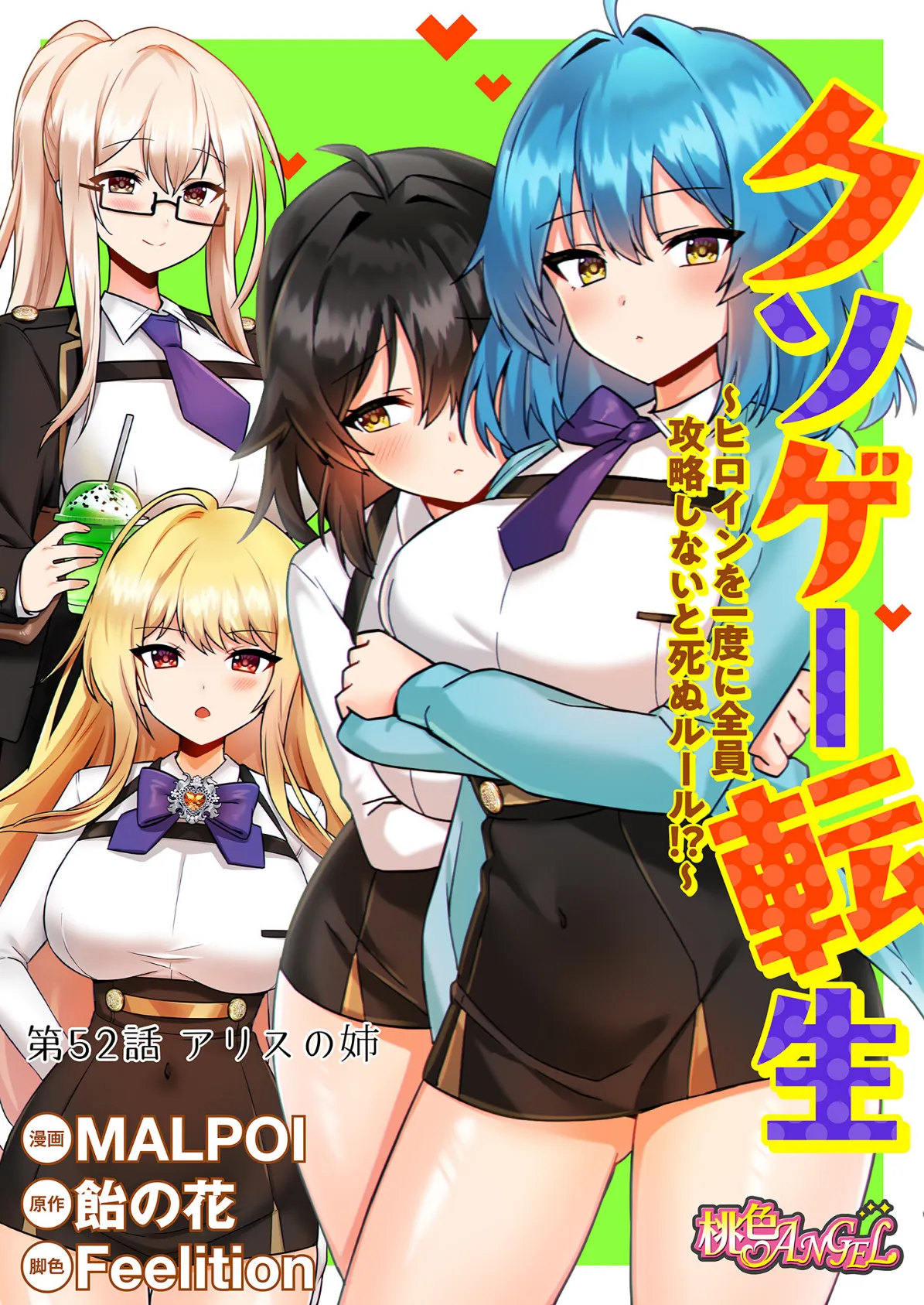 クソゲー転生 〜ヒロインを一度に全員攻略しないと死ぬルール！？〜（フルカラー） 52 2ページ