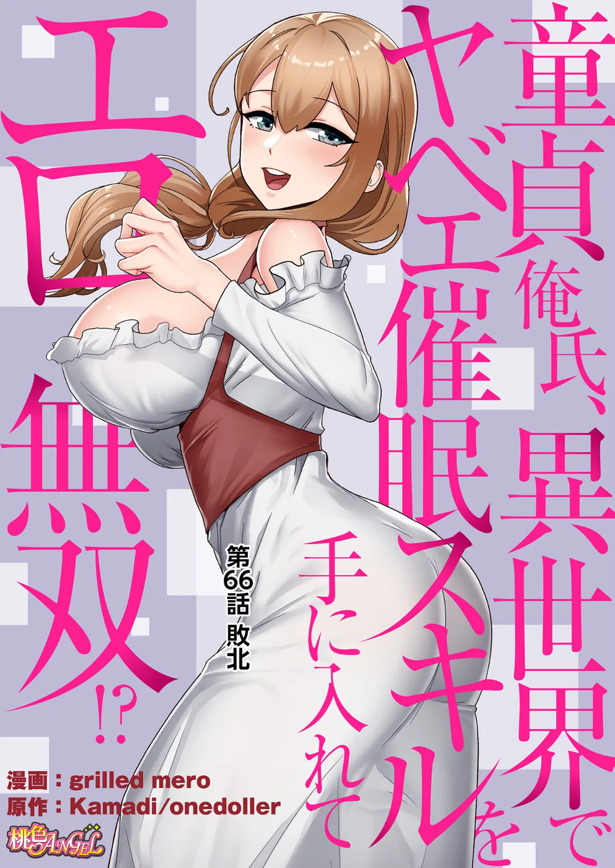 童貞俺氏、異世界でヤベェ催●スキルを手に入れてエロ無双！？（フルカラー） 66 2ページ