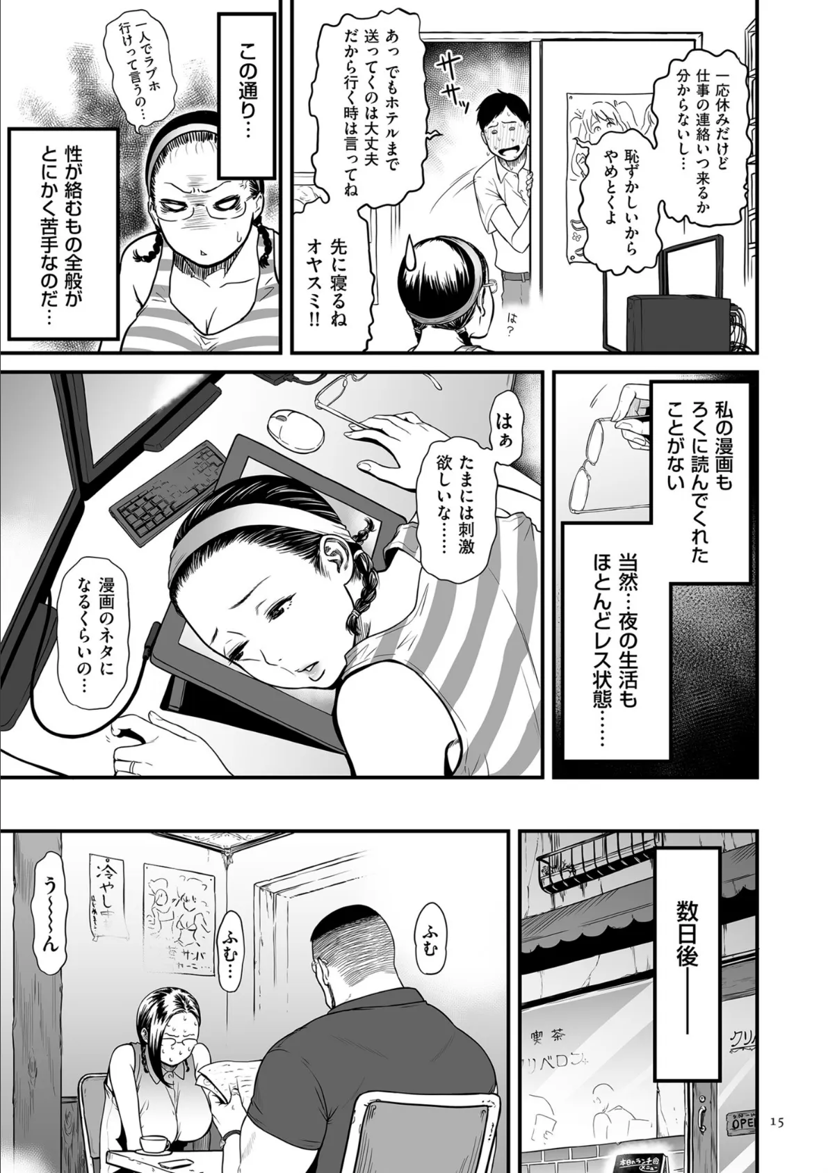 女エロマンガ家が淫乱だなんて幻想じゃない?【電子特装版】 15ページ