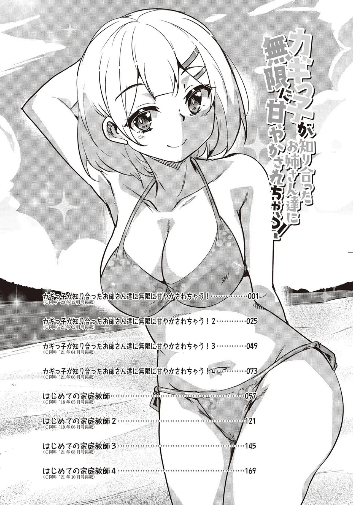 カギっ子が知り合ったお姉さん達に無限に甘やかされちゃう! 3ページ