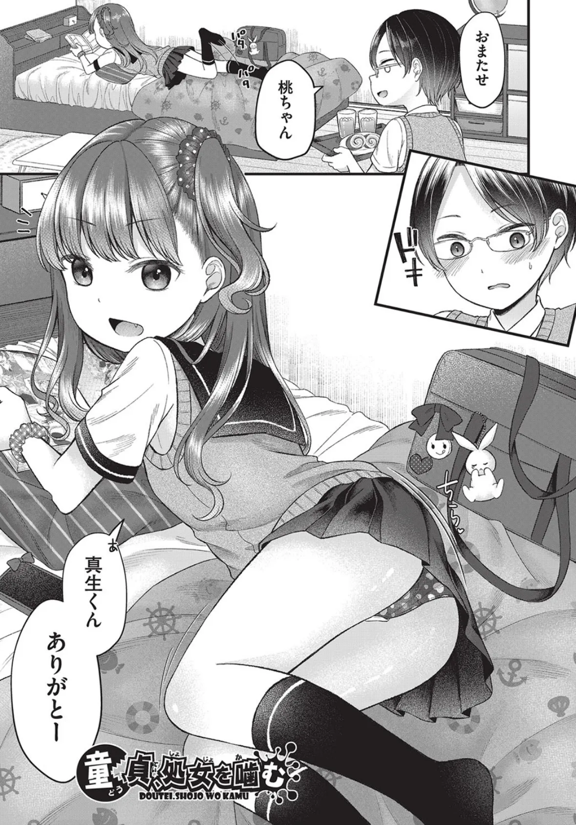 しょじょのくせになまいきだ! 3ページ