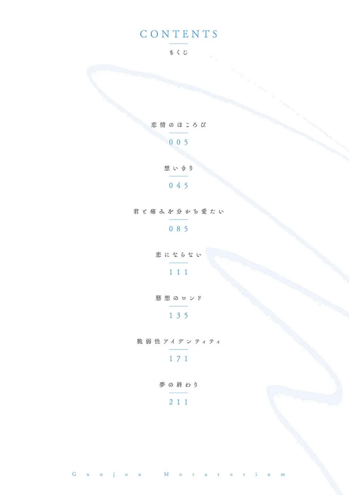 群青モラトリアム【デジタル特装版】 2ページ