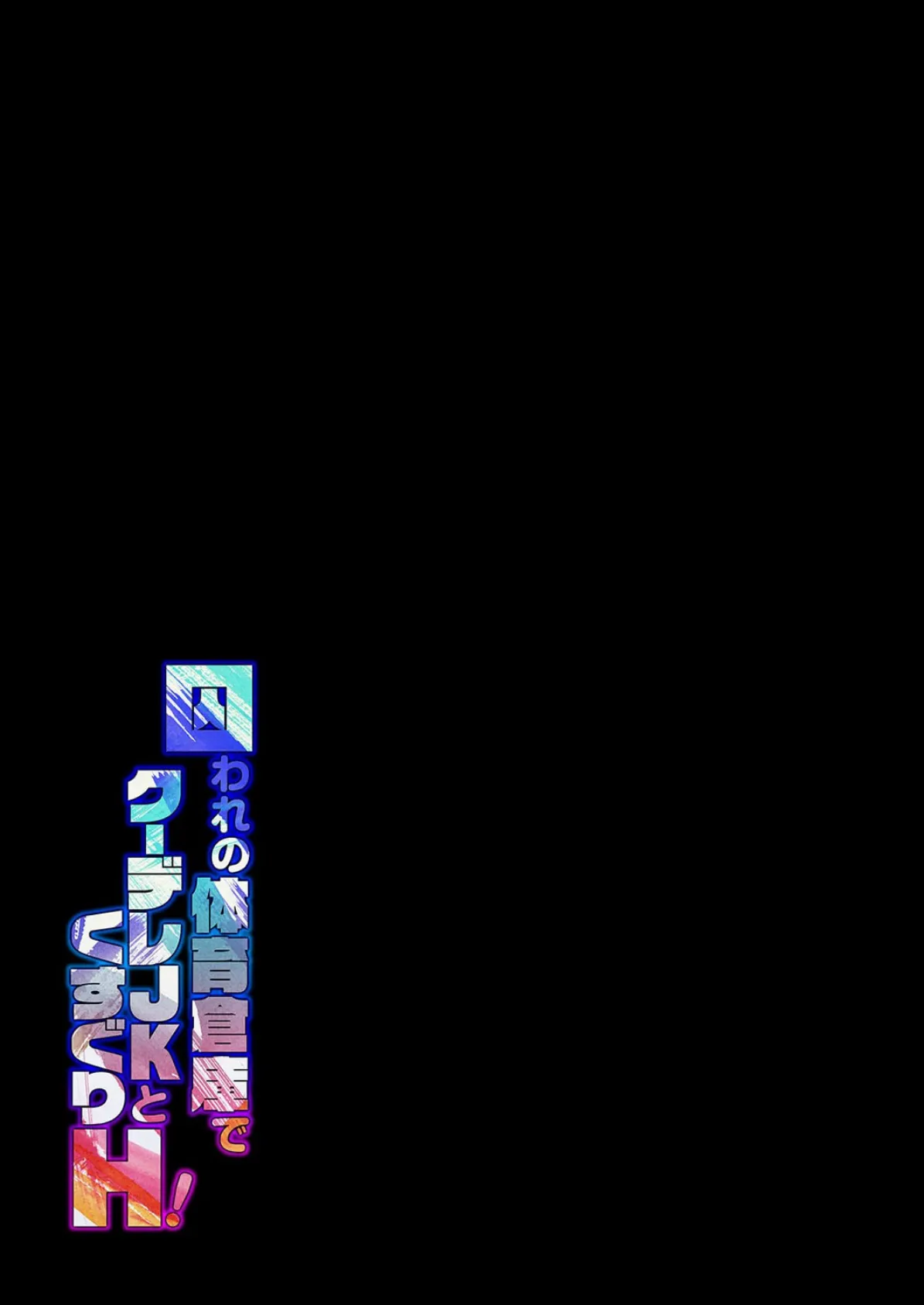 囚われの体育倉庫でクーデレJKとくすぐりH!(7) 2ページ