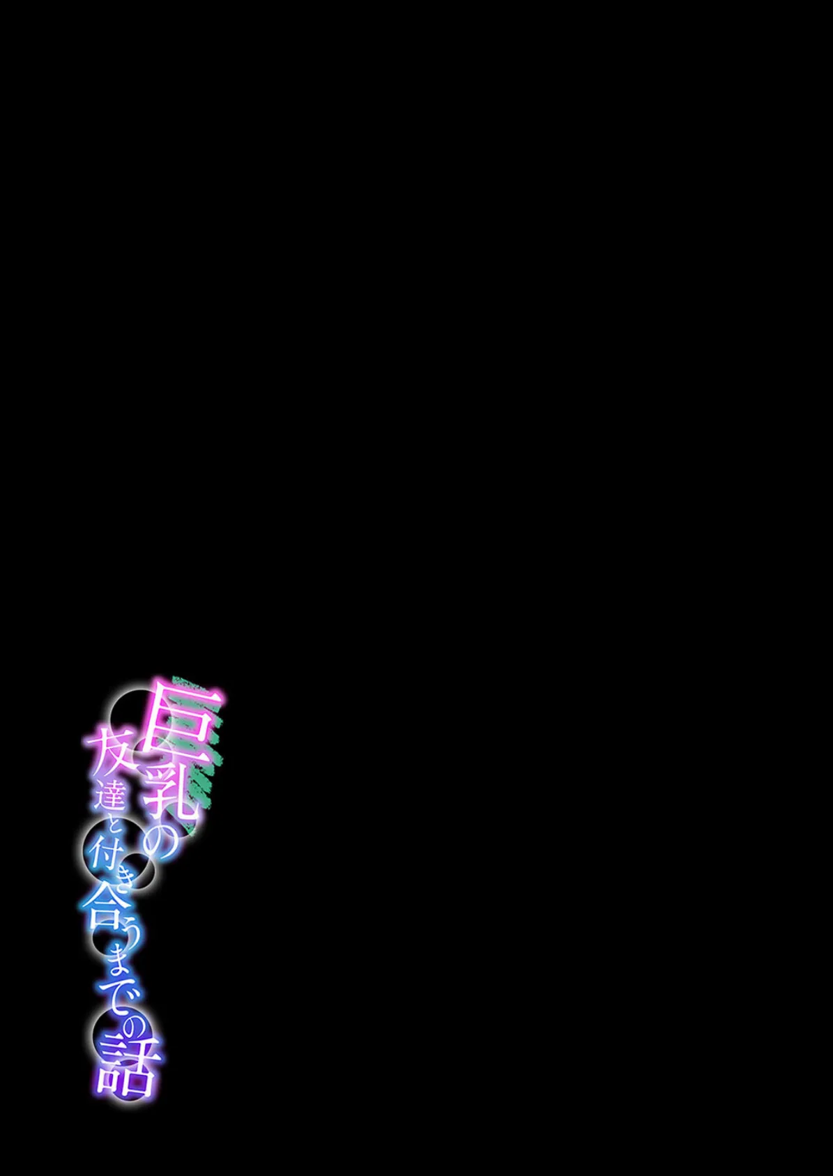 巨乳の友達と付き合うまでの話(8) 2ページ