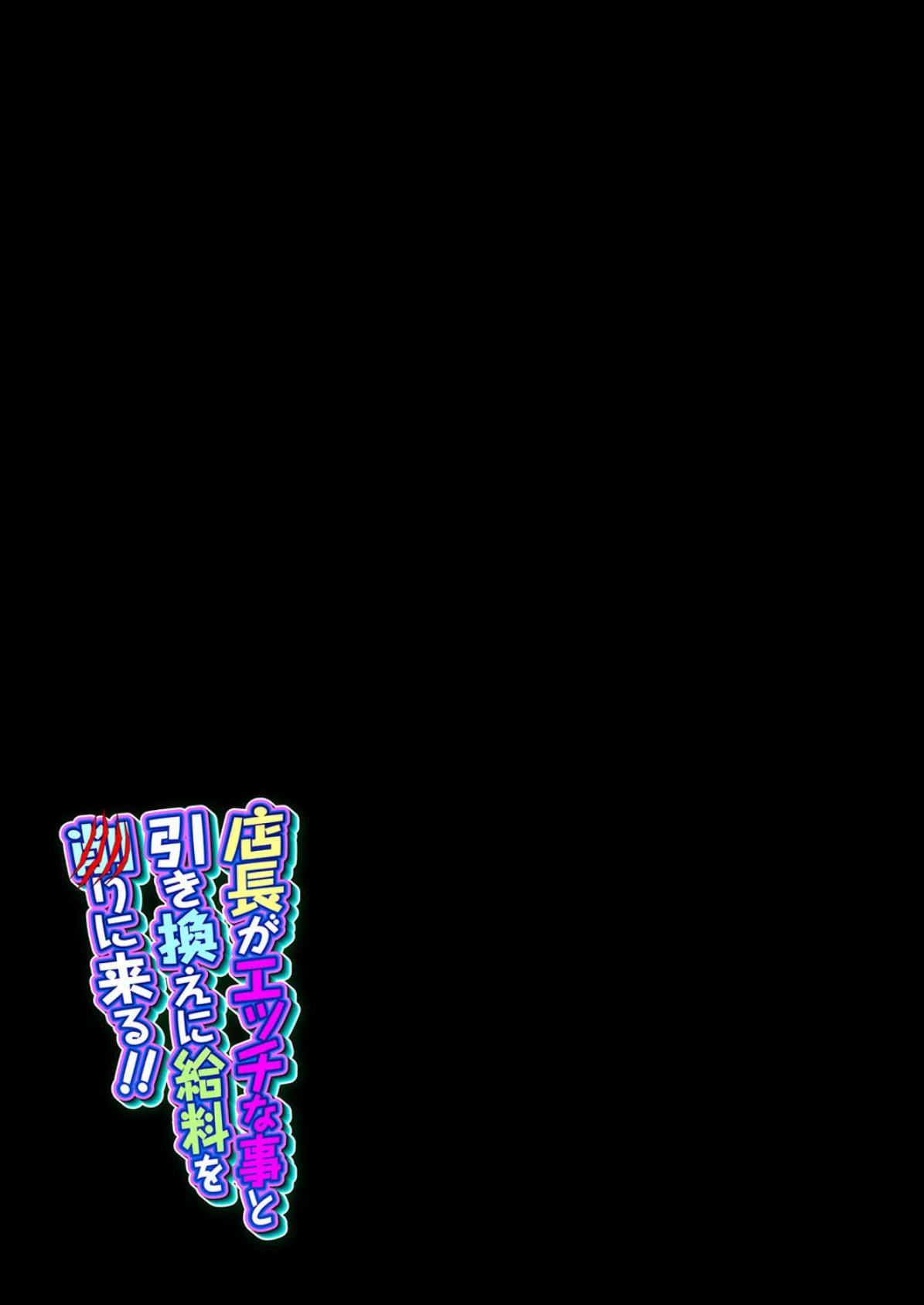 店長がエッチな事と引き換えに給料を削りに来る！！（2） 2ページ