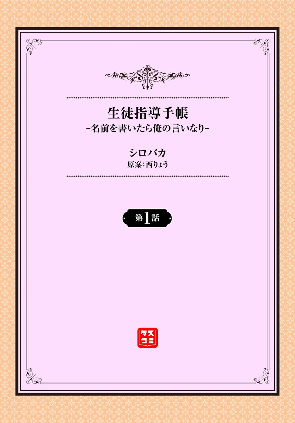 生徒指導手帳ー名前を書いたら俺の言いなりー1話 2ページ