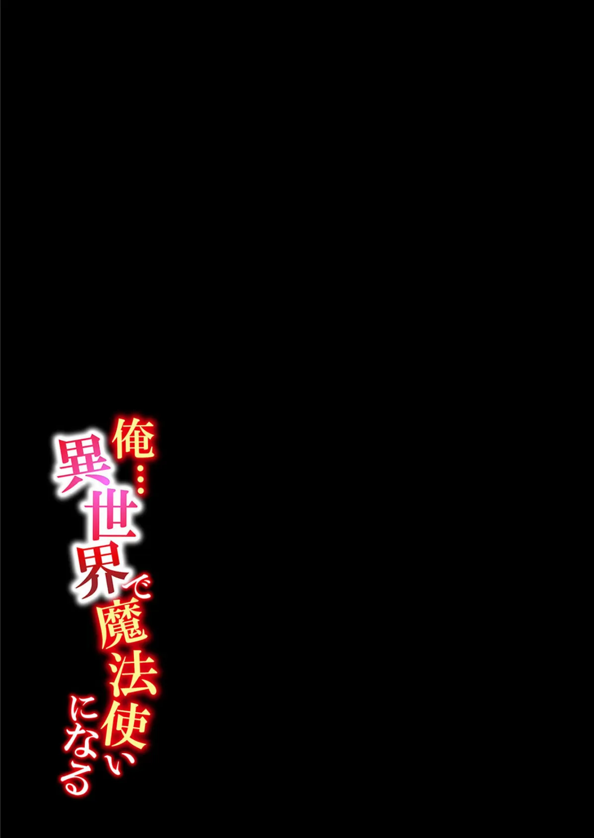 俺…異世界で魔法使いになる（8） 2ページ