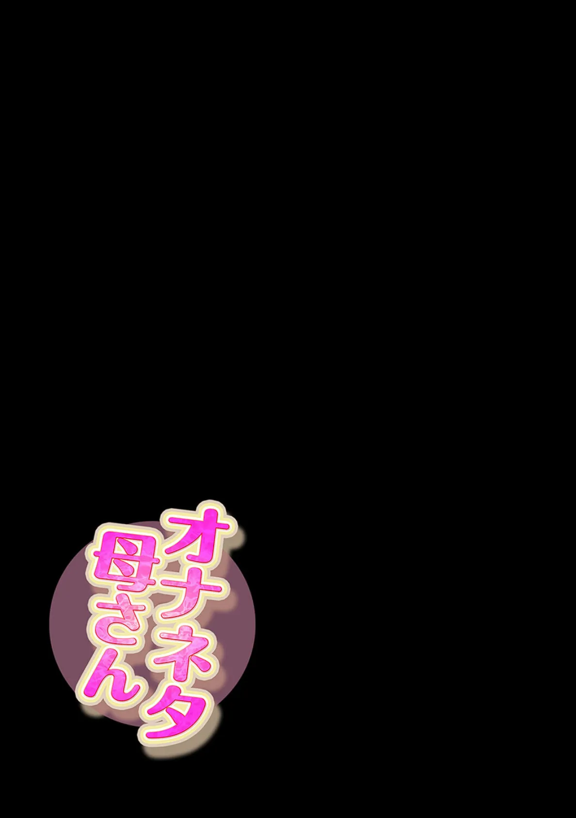 オナネタ母さん(10) 2ページ