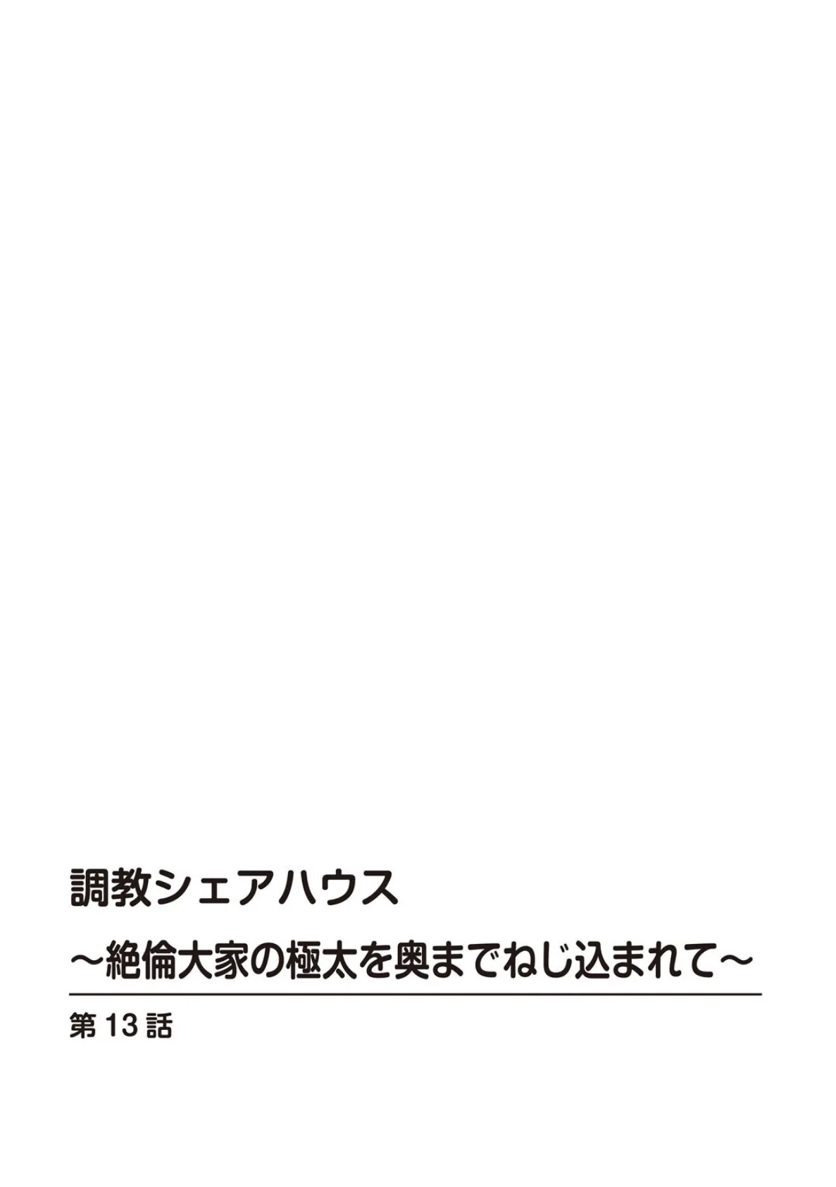 調教シェアハウス〜絶倫大家の極太を奥までねじ込まれて〜【合冊版】5 2ページ