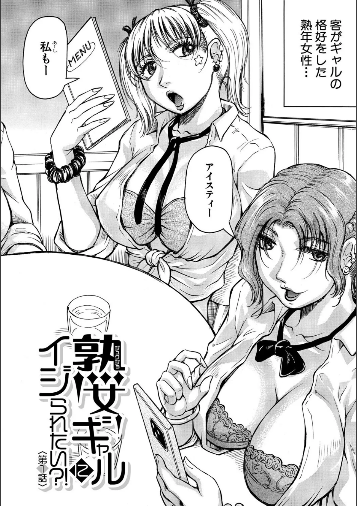 熟女ギャルに犯●れたい?!【試し読み付き】 4ページ