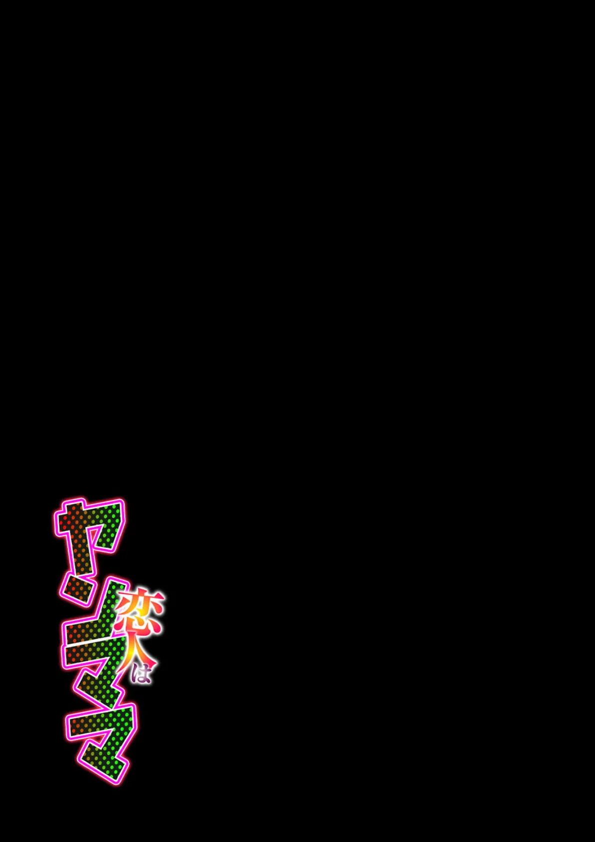 恋人はヤンママ(5) 2ページ