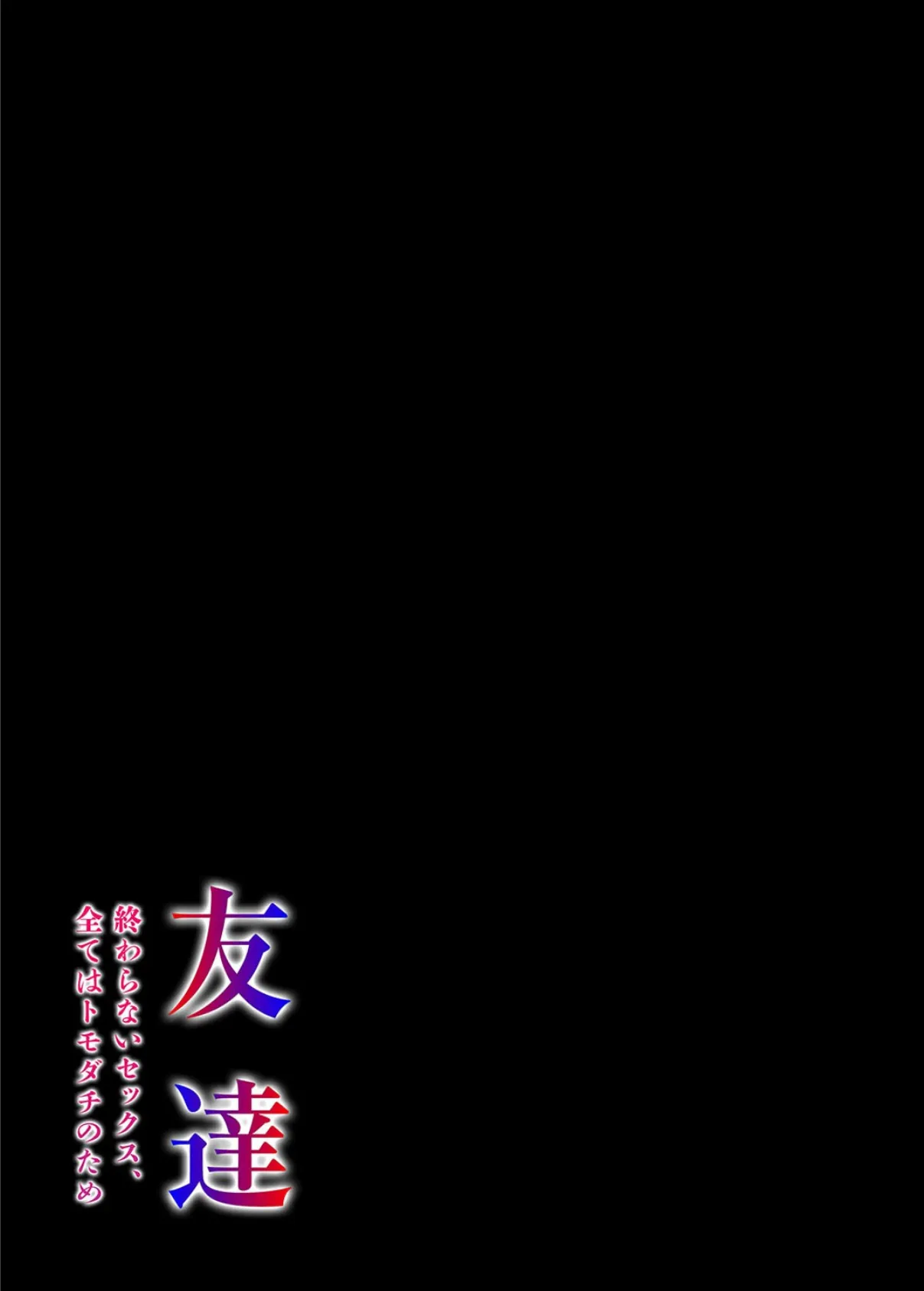 友達 -終わらないセックス、全てはトモダチのため…-（1） 2ページ