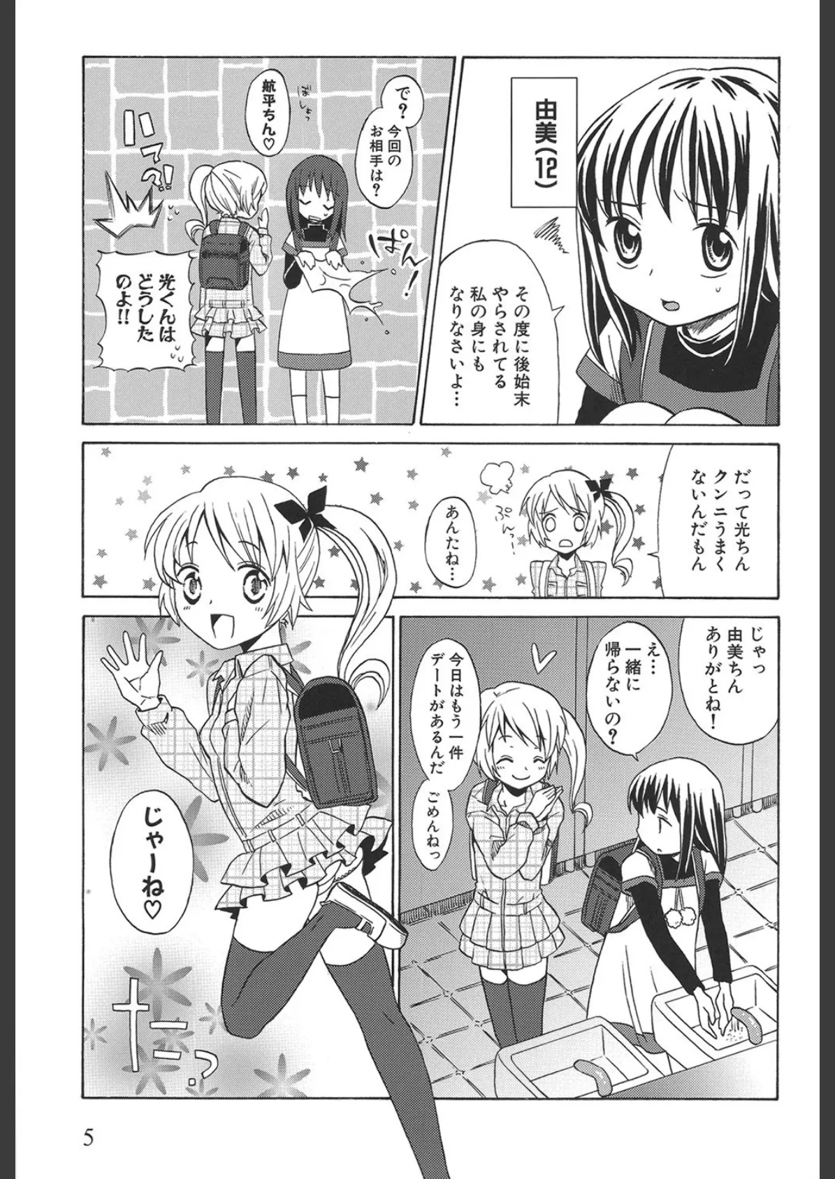 ロリビッチなう!! 7ページ