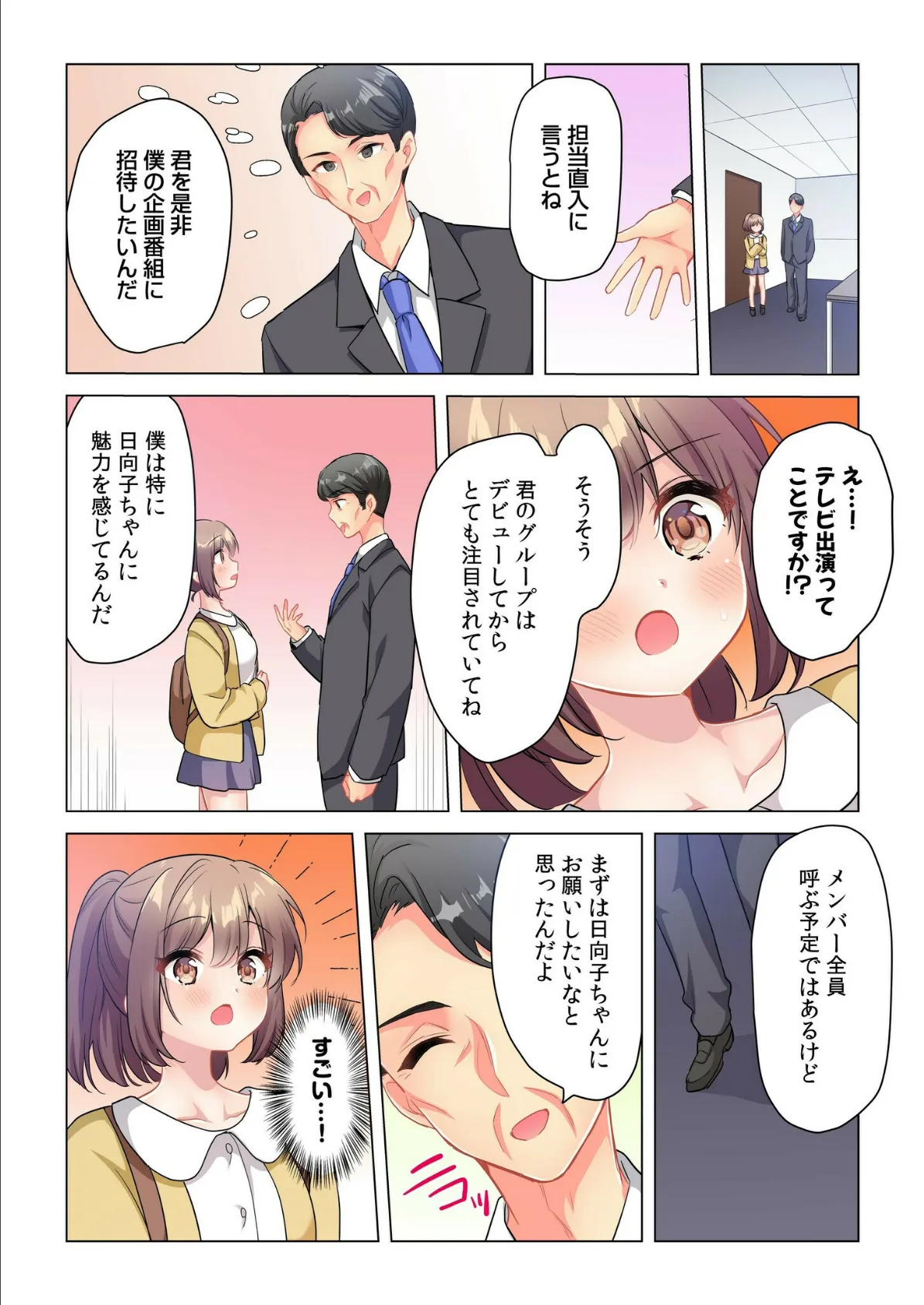 プロデューサーの命令はゼッタイです。〜いいなりアイドルの活動記録〜(5) 8ページ