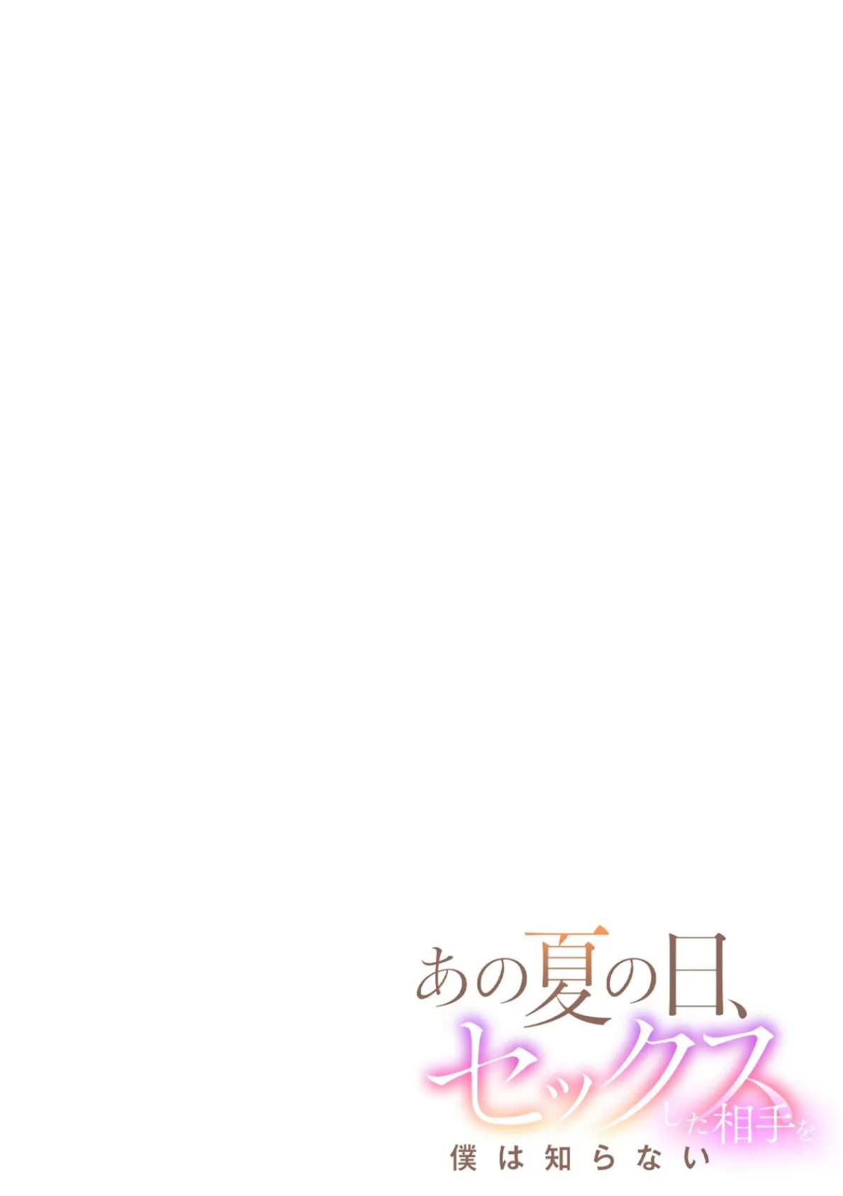 あの夏の日、セックスした相手を僕は知らない(3) 2ページ