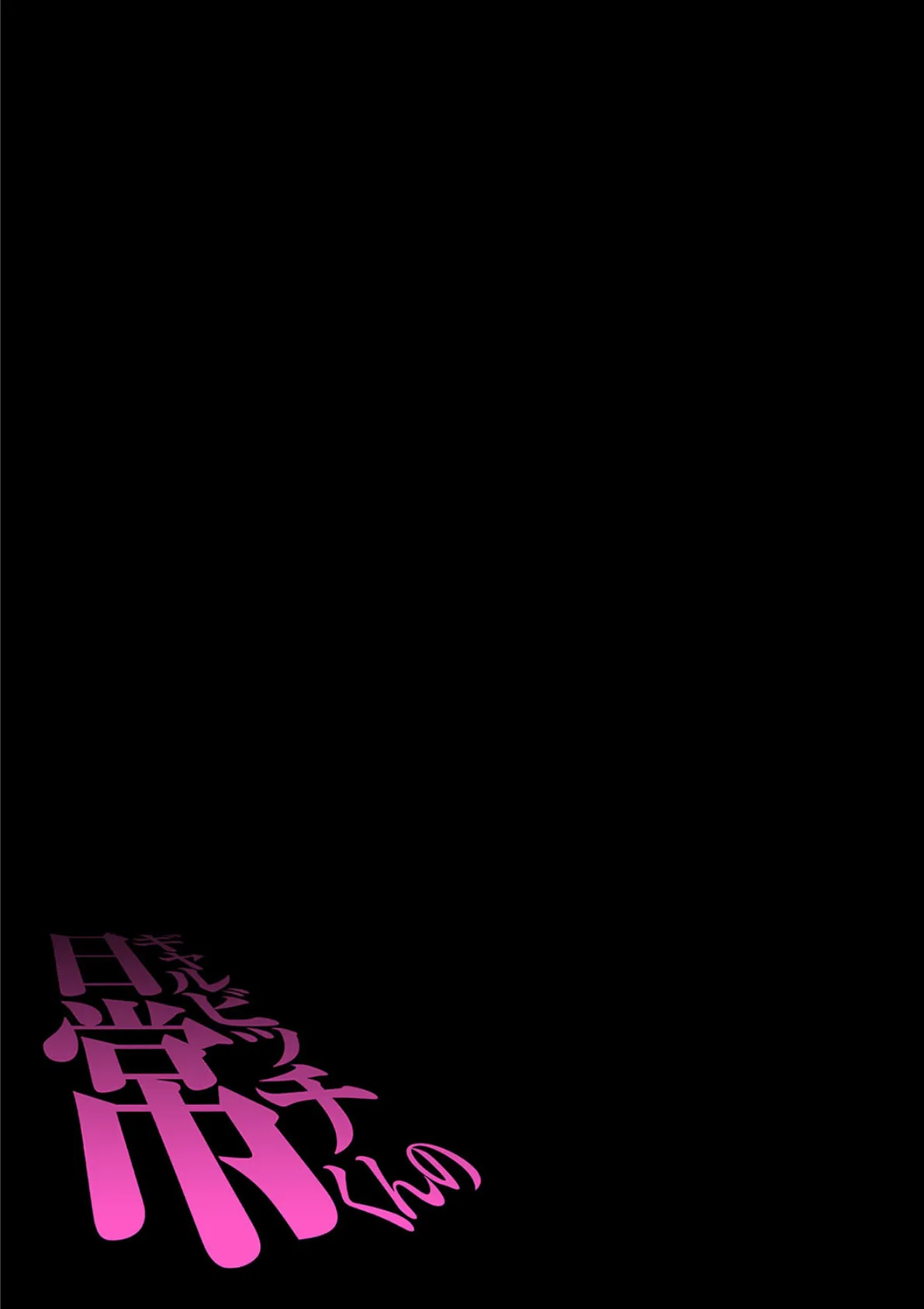 ギャルビッチくんの日常(3) 2ページ