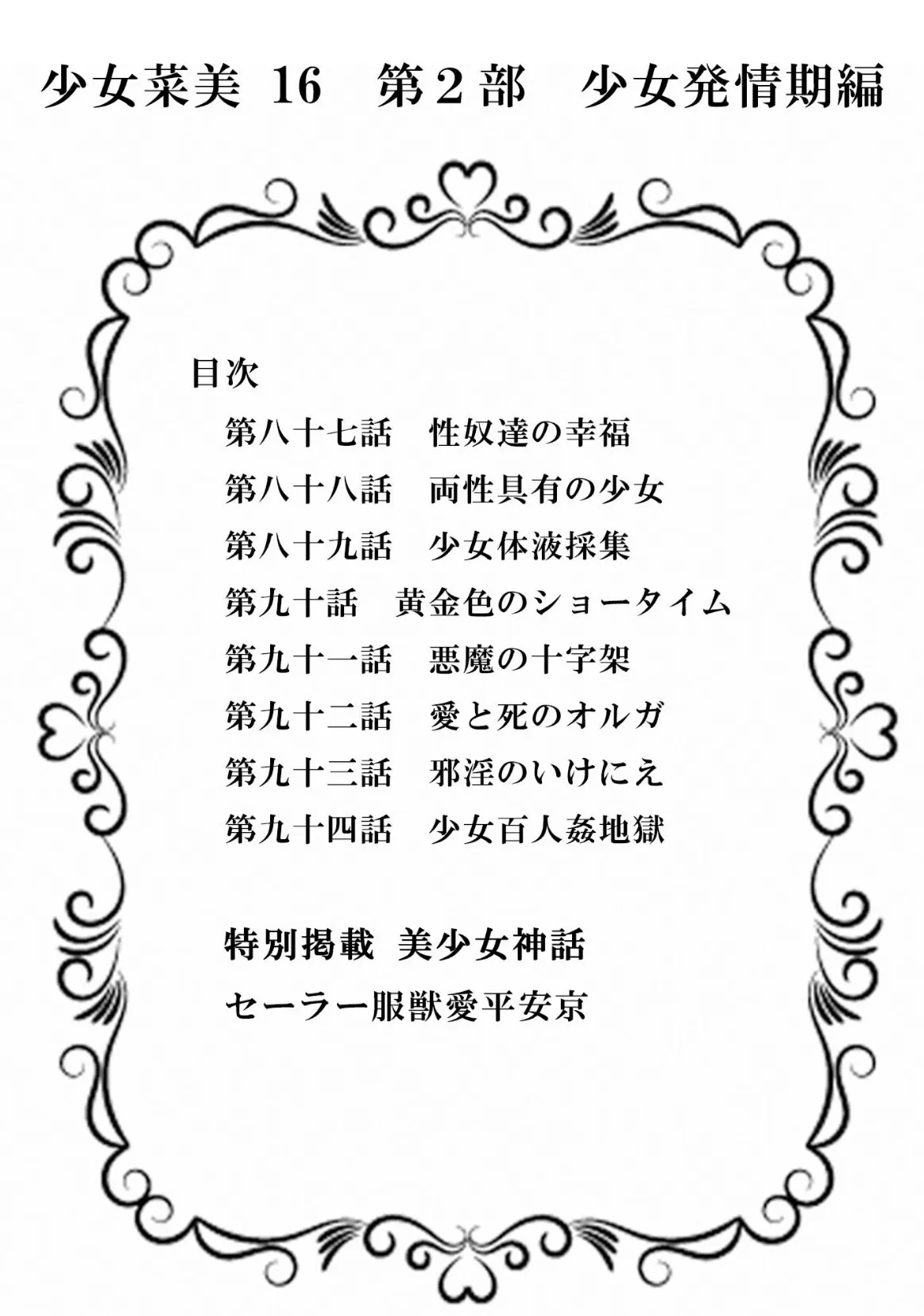 少女菜美16<特別版>第2部「少女発情期」編・三条友美アンソロジー1 2ページ