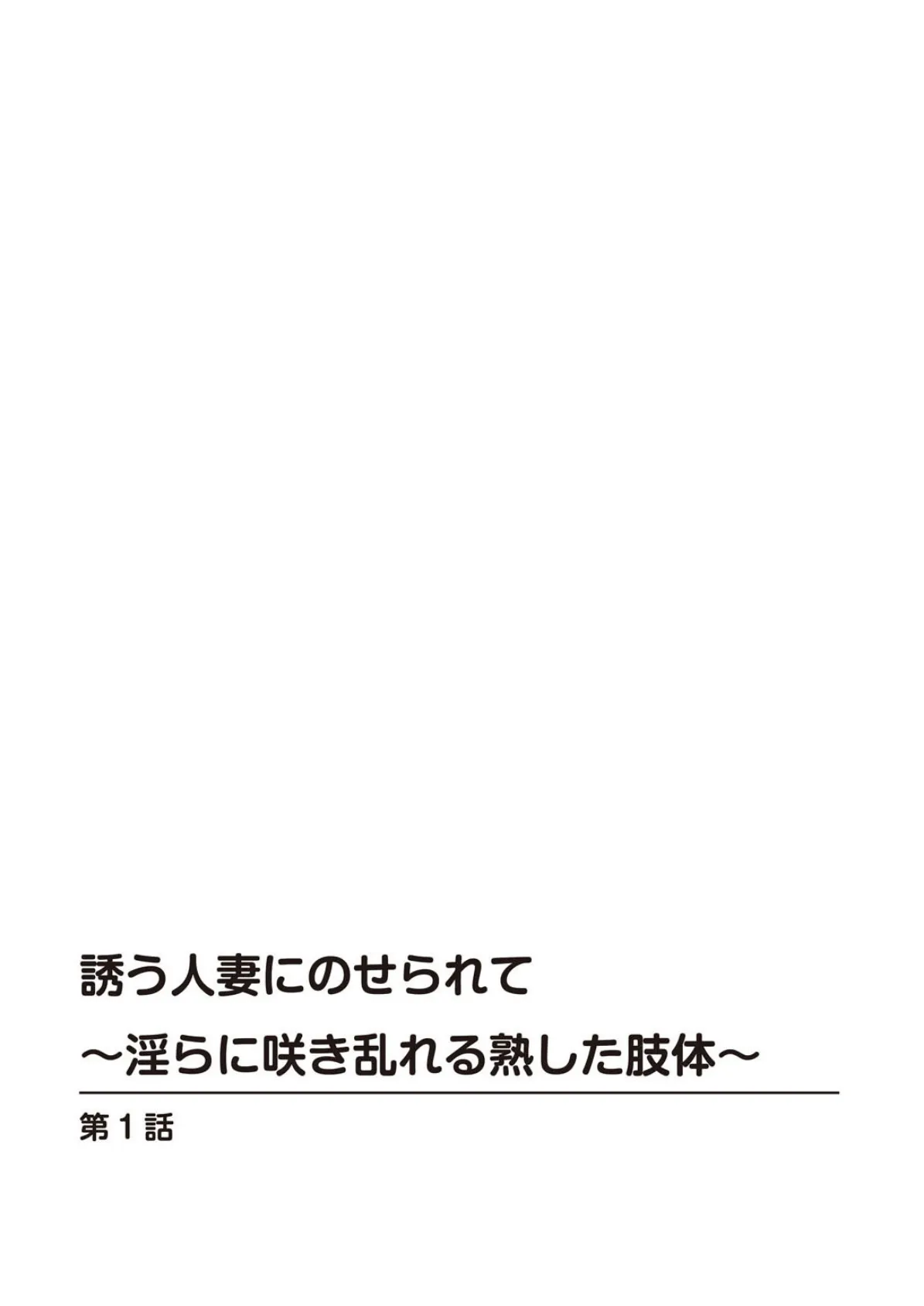 誘う人妻にのせられて〜淫らに咲き乱れる熟した肢体〜【豪華版】 2ページ