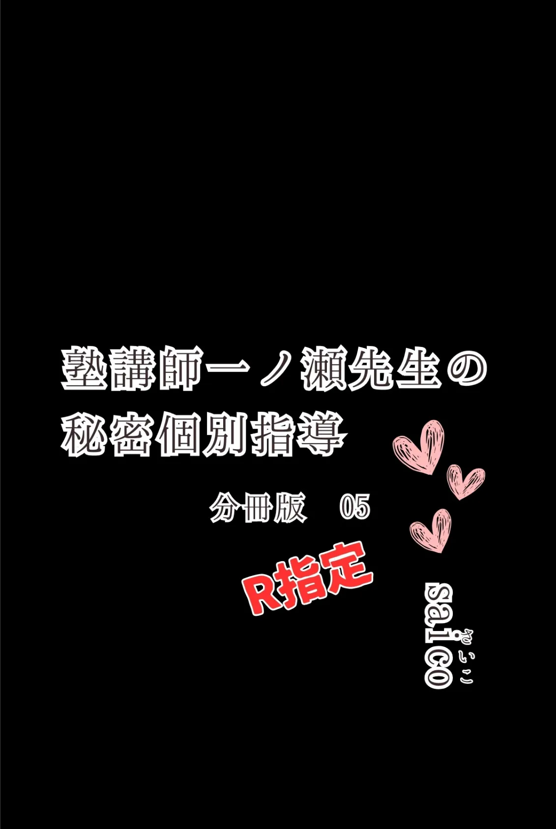 塾講師一ノ瀬先生の秘密個別指導【R指定】分冊版05(フルカラー) 2ページ