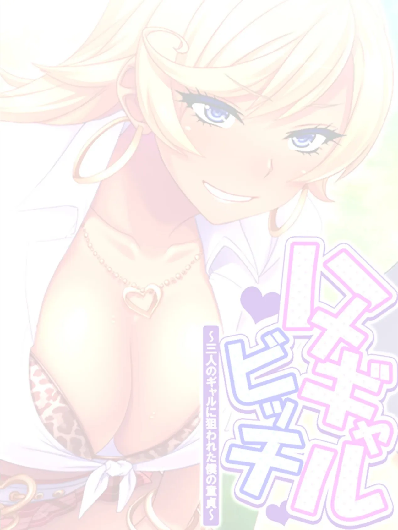 ハメギャルビッチ 〜三人のギャルに狙われた僕の童貞〜 (単話) 第40話 2ページ