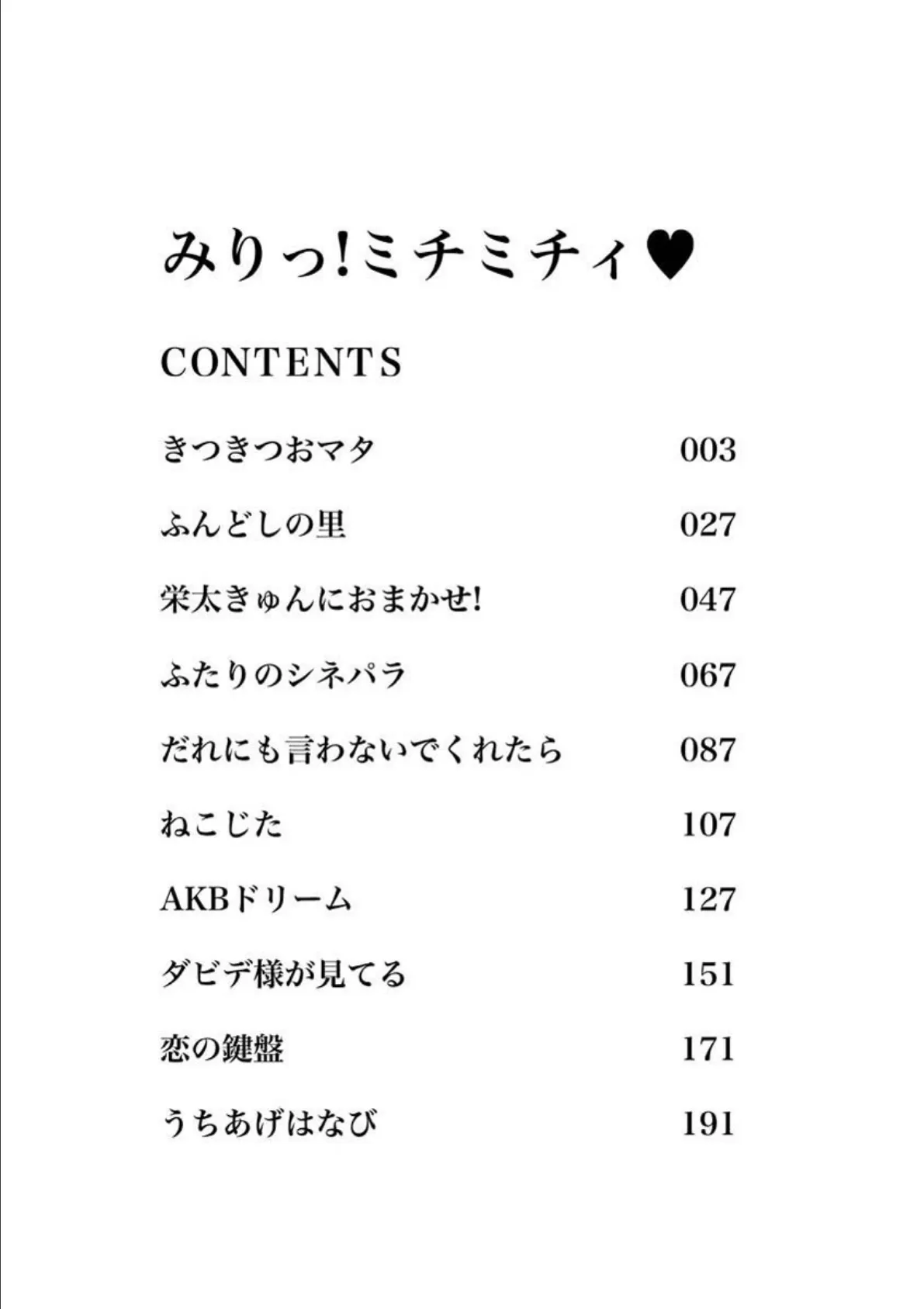 みりっ! ミチミチィ 3ページ