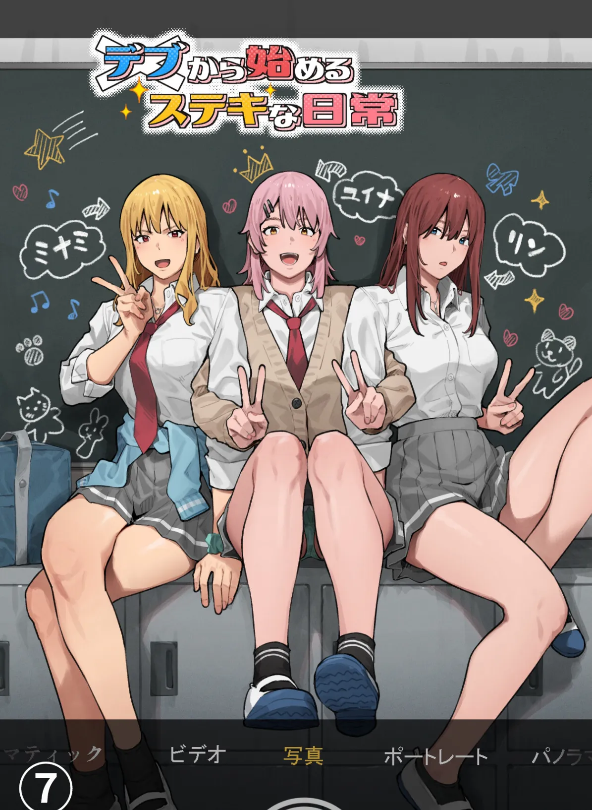 デブから始めるステキな日常【分冊版】 7