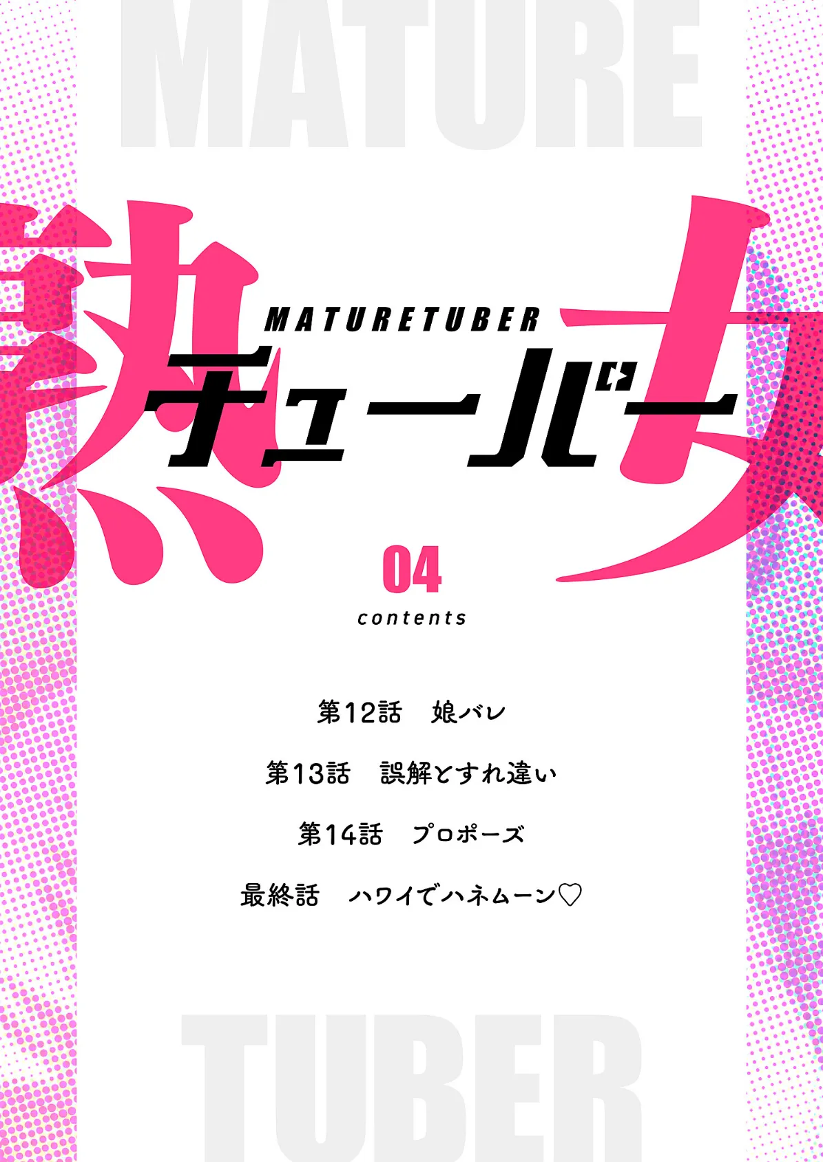 熟女チューバー（フルカラー）【特装版】 4 2ページ