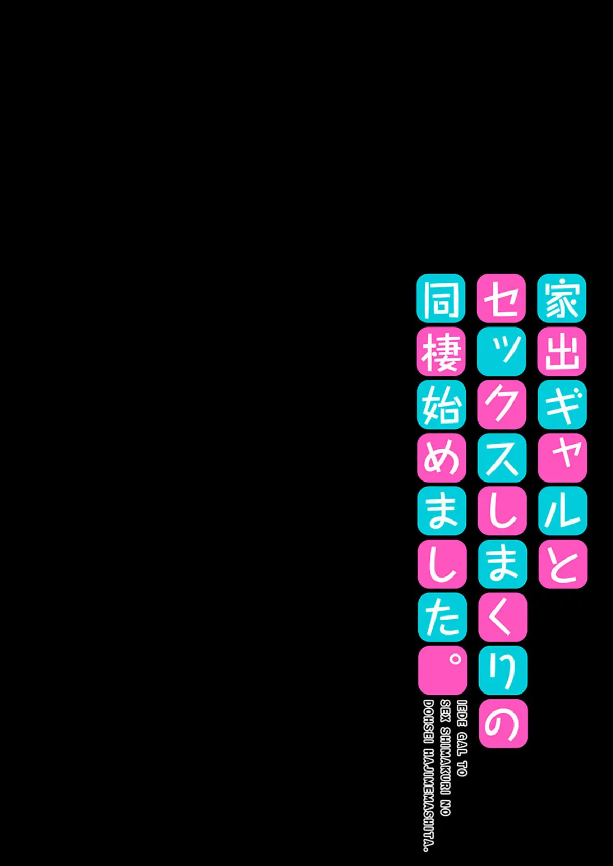家出ギャルとセックスしまくりの同棲始めました。(8) 2ページ