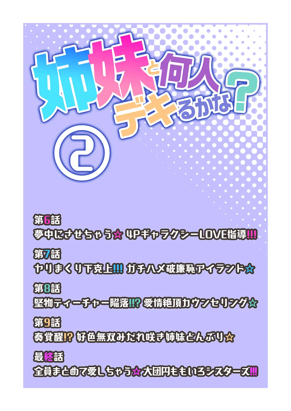 姉妹と何人デキるかな?【描き下ろしおまけ付き特装版】 2 2ページ