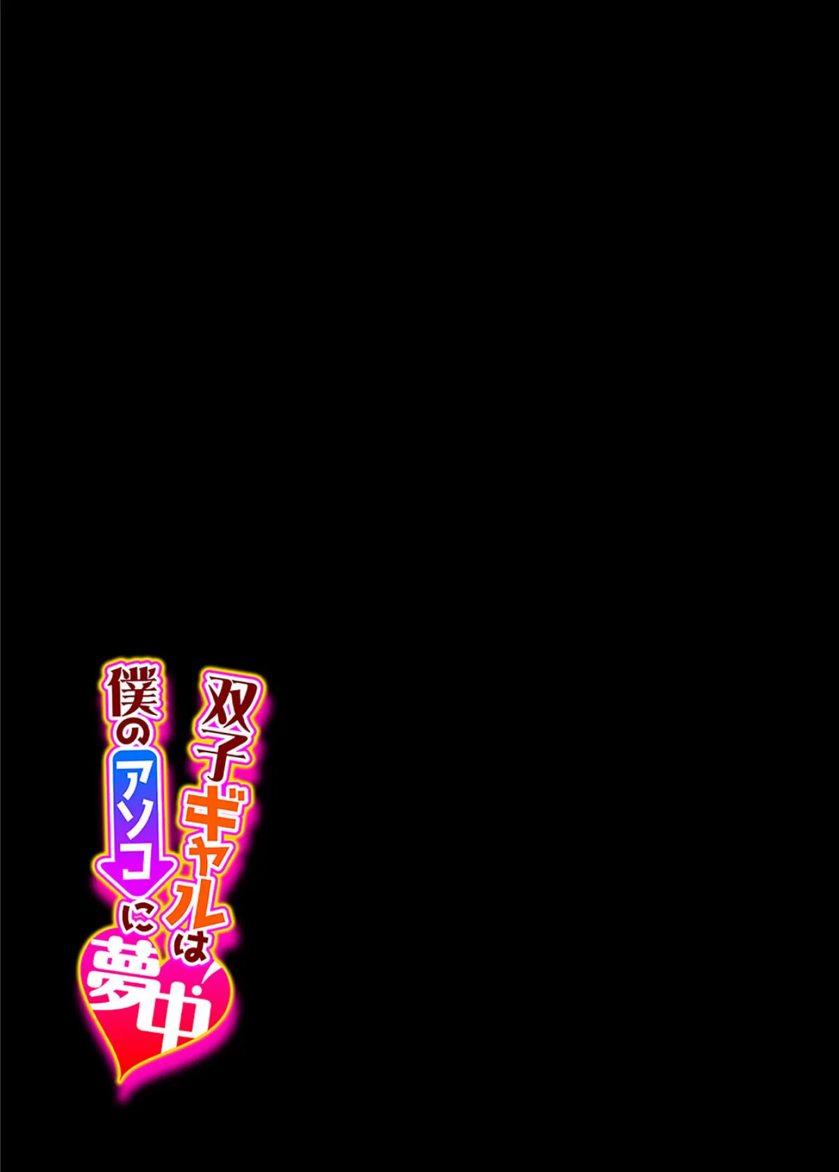 双子ギャルは僕のアソコに夢中!(7) 2ページ